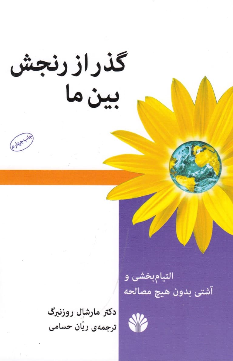 گذر از رنجش بین ما (التیامبخشی و آشتی بدون هیچ مصالحه)