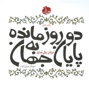 2 روز مانده به پایان جهان