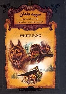 سپید دندان (پالتویی)