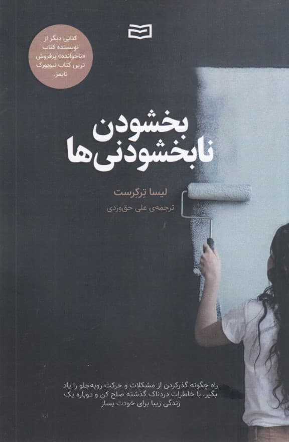 بخشودن نابخشودنیها (راه چگونه گذر کردن از مشکلات)