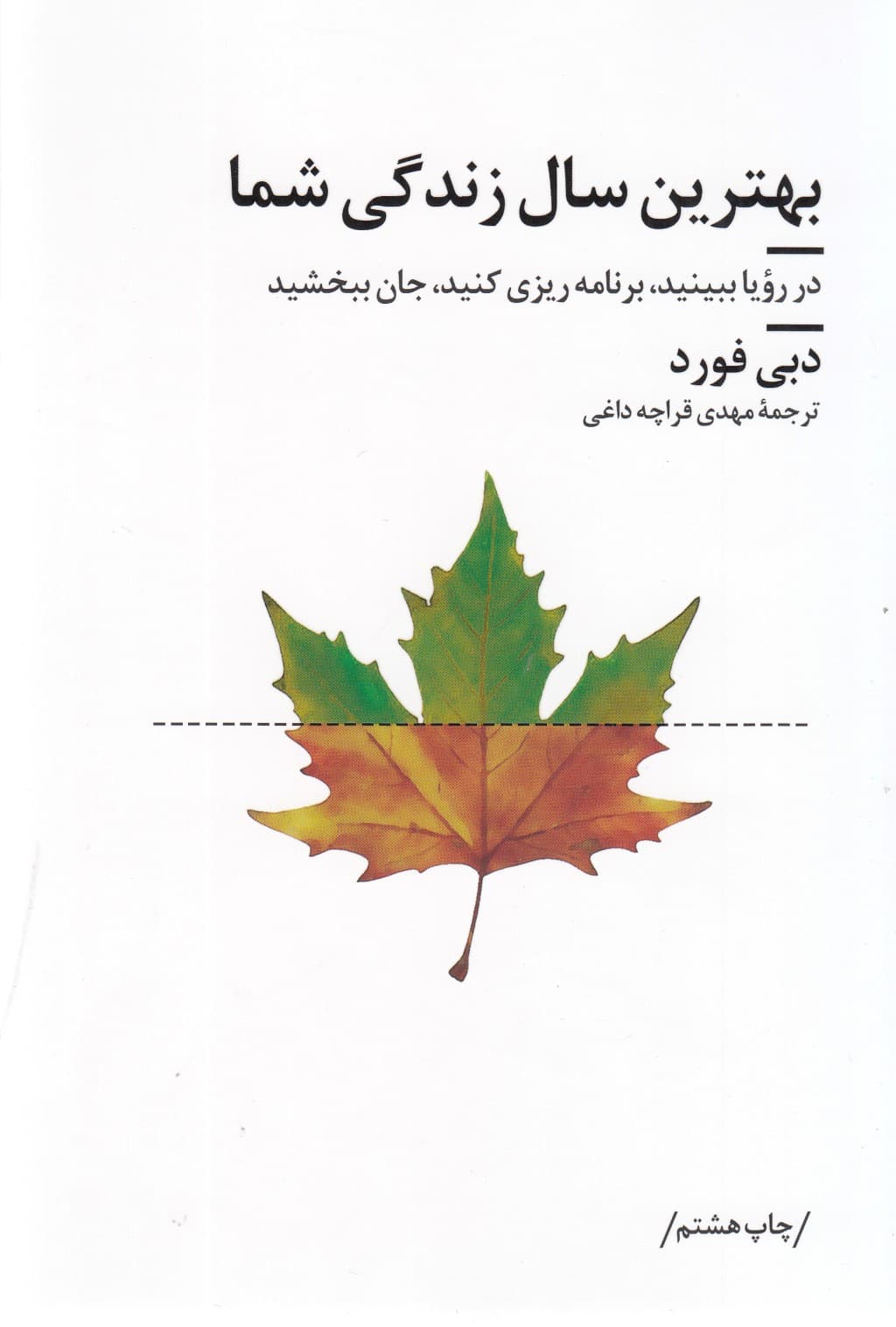 بهترین سال زندگی شما (در رویا ببینید برنامهریزی کنید جان ببخشید)