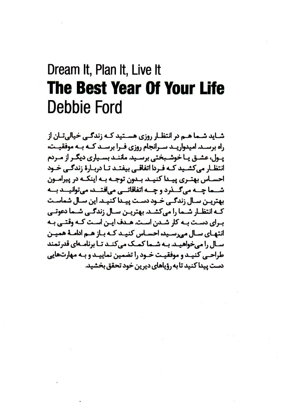 بهترین سال زندگی شما (در رویا ببینید برنامهریزی کنید جان ببخشید)