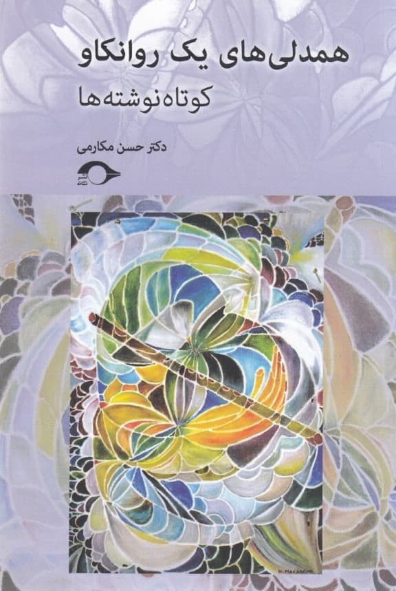 همدلیهای 1 روانکاو (کوتاه نوشتهها)