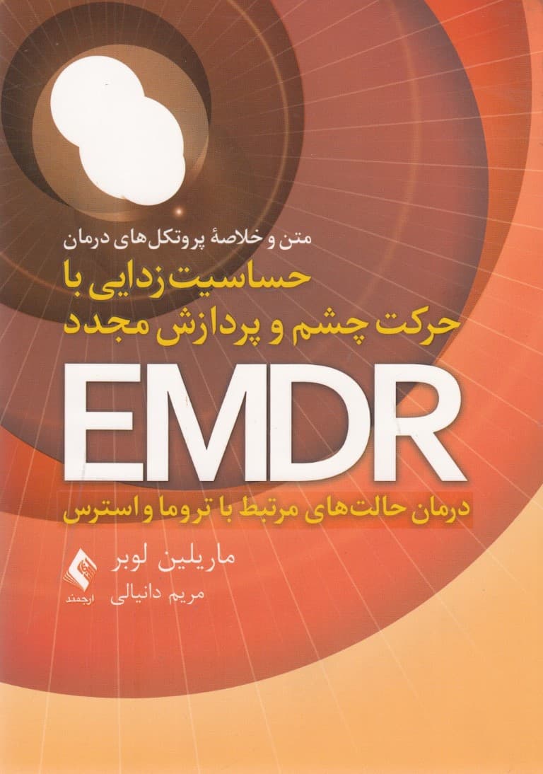 متن و خلاصه پروتکلهای درمان حساسیتزدایی با حرکت چشم و پردازش مجدد ای ام دی ار (درمان حالتهای مرتبط با تروما و استرس)