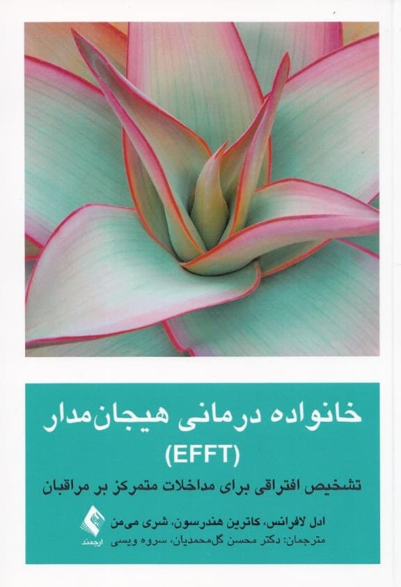 خانوادهدرمانی هیجانمدار ای اف اف تی (تشخیص افتراقی برای مداخلات متمرکز بر مراقبان منتشر شده در انجمن روانپزشکی امریکا)