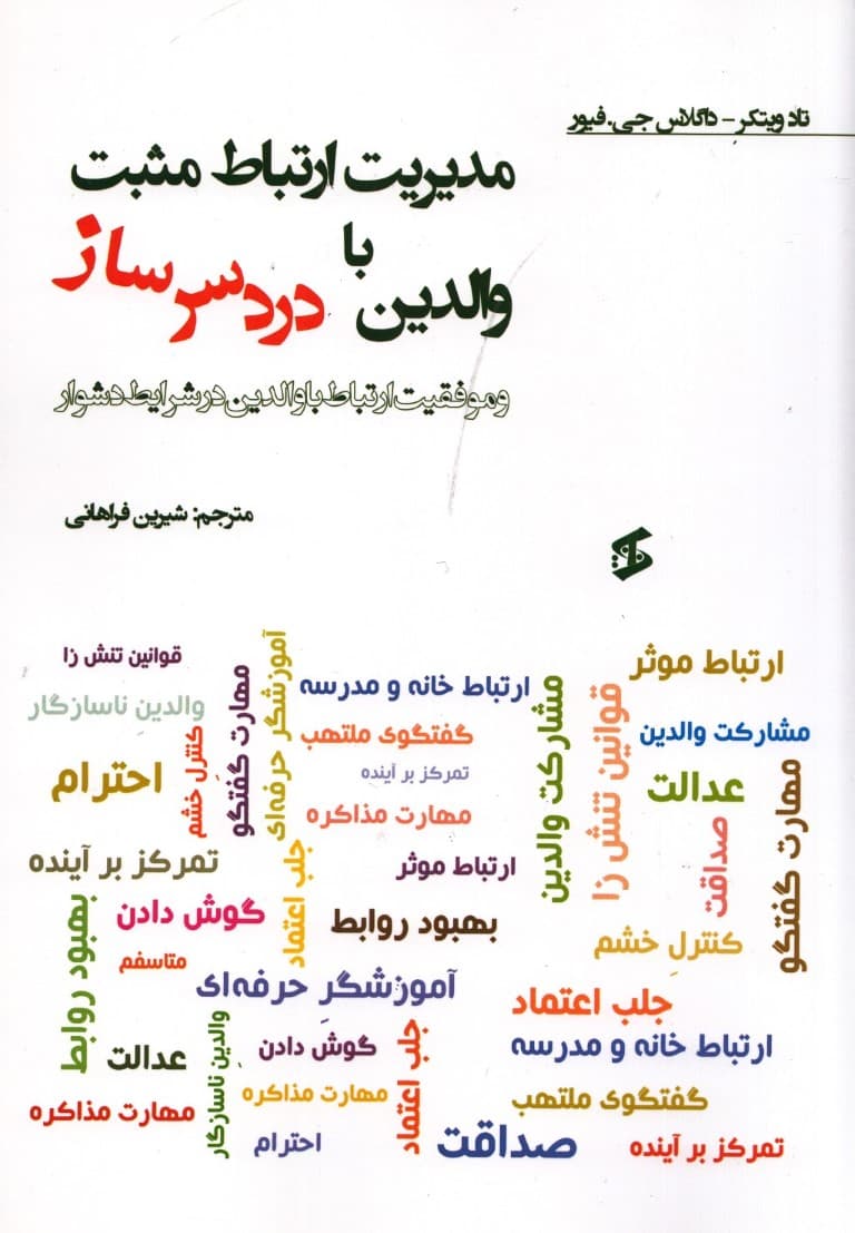 مدیریت ارتباط مثبت با والدین دردسرساز و موفقیت ارتباط با والدین در شرایط دشوار
