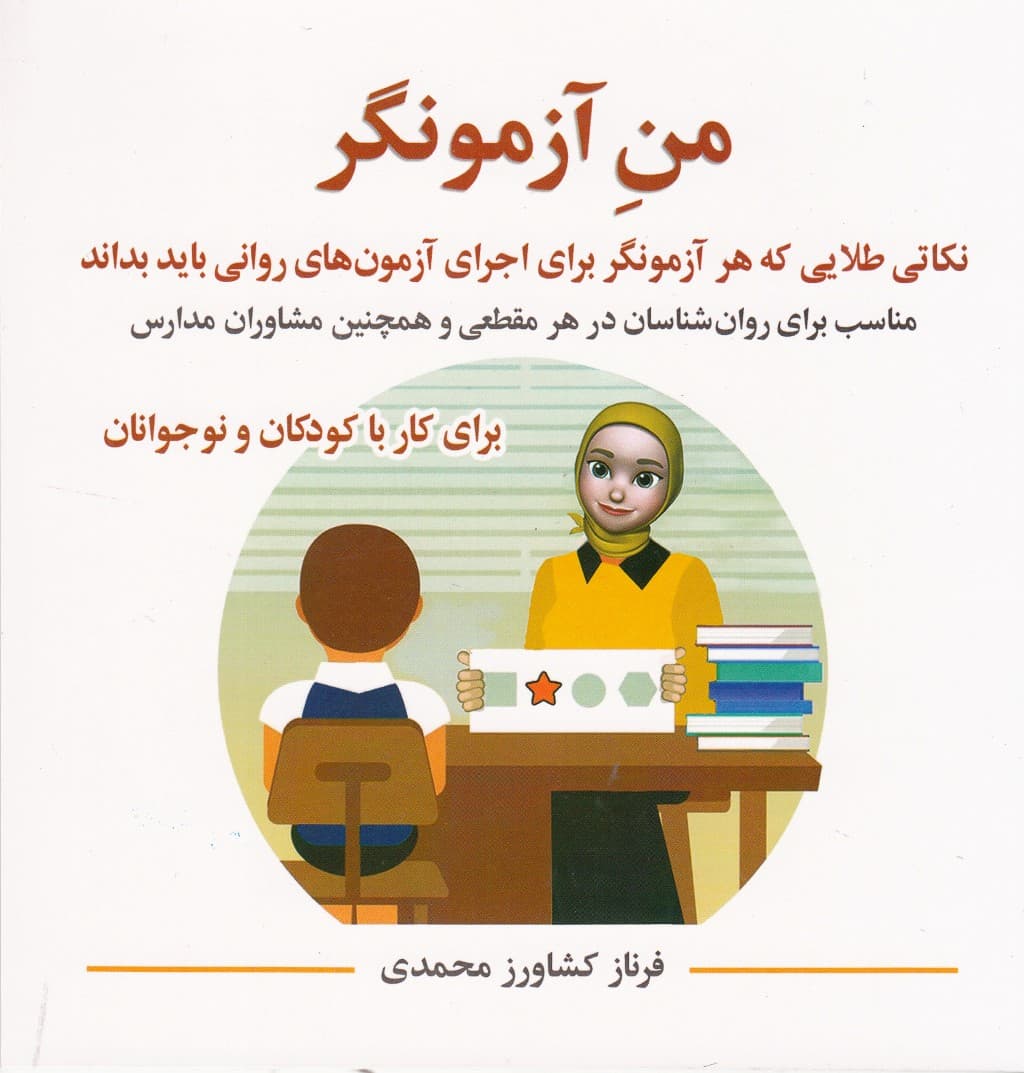 من آزمونگر (نکاتی طلایی که هر ازمونگر برای اجرای آزمونهای روانی باید بداند)