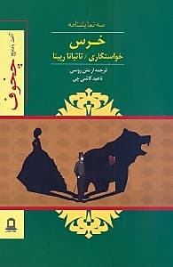 خرس خواستگاری تاتیانا رپینا (نمایشنامه)