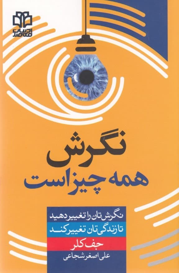 نگرش همه چیز است (نگرش خود را تغییر بده تا زندگیات تغییر کند)