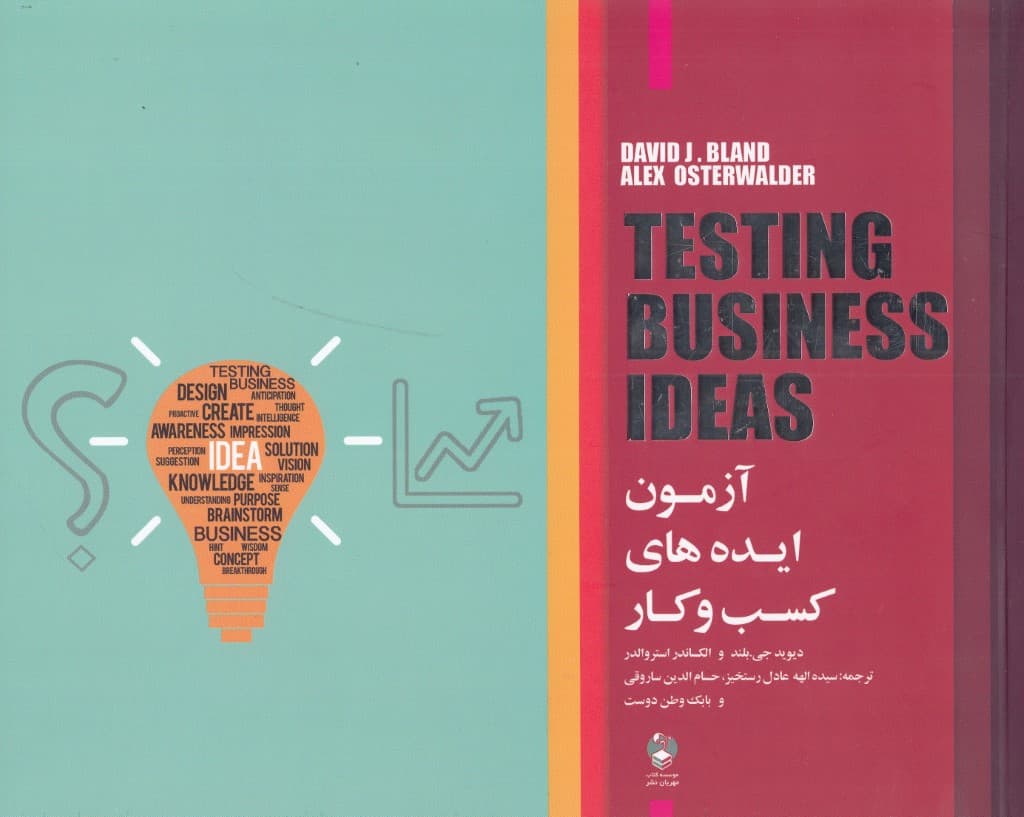 آزمون ایدههای کسب و کار