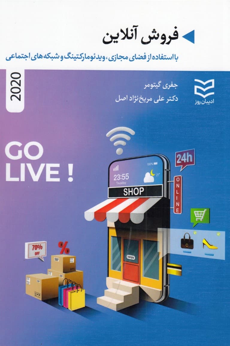 فروش آنلاین (با استفاده از فضای مجازی ویدیو مارکتینگ و شبکههای اجتماعی)