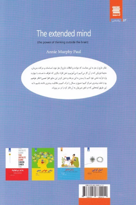 ذهن گسترده (قدرت تفکر خارج از ذهن)