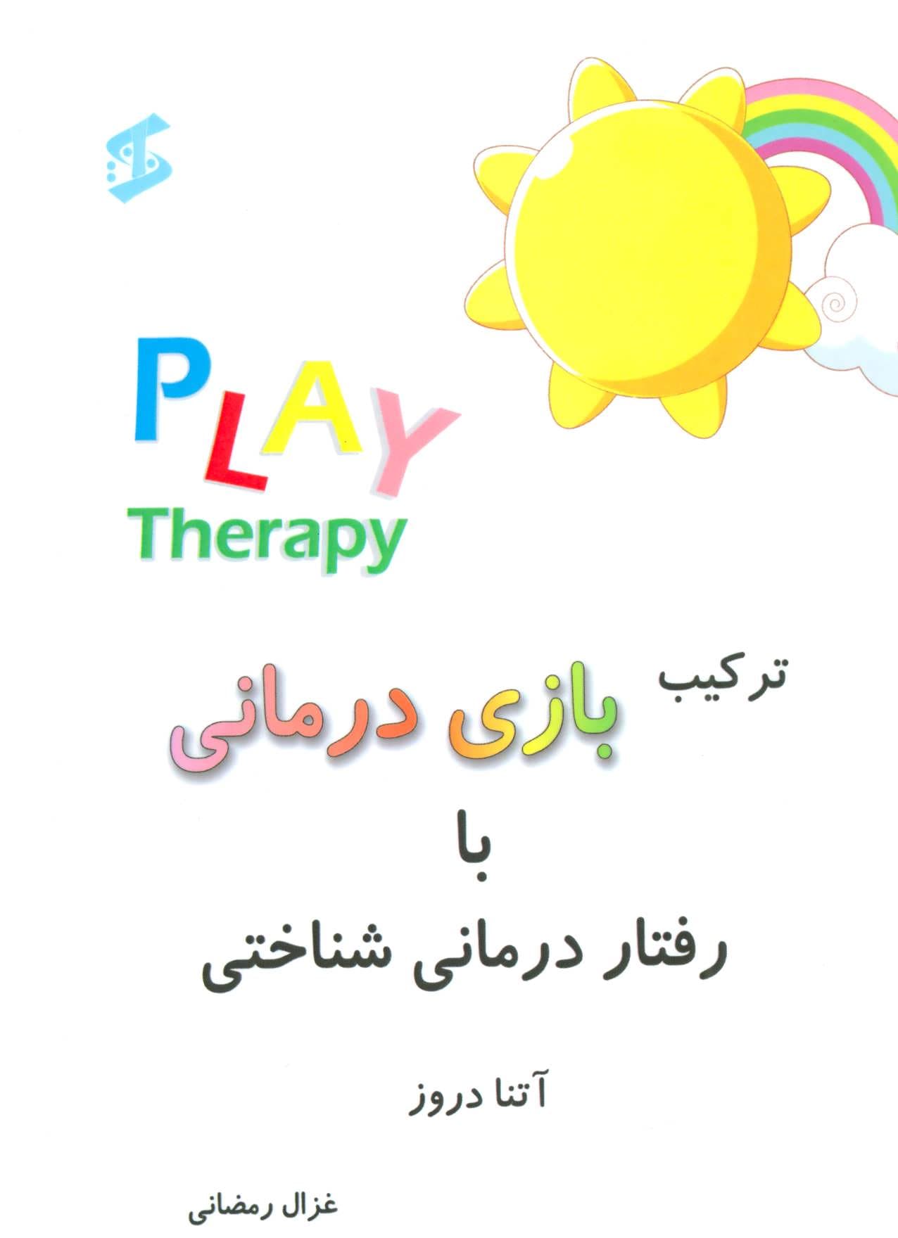 ترکیب بازیدرمانی با رفتاردرمانی شناختی