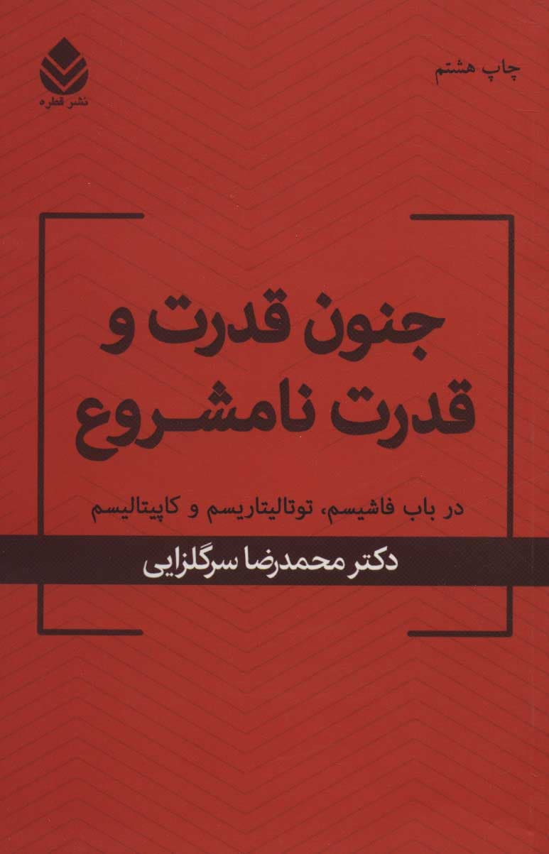 جنون قدرت و قدرت نامشروع (در باب فاشیسم توتالیتاریسم و کاپیتالیسم)