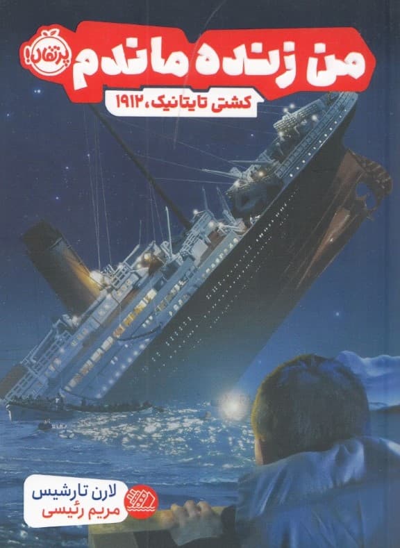 من زنده ماندم (کشتی تایتانیک 1912)