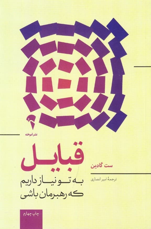 قبایل (به تو نیاز دارم که رهبرمان باشی)