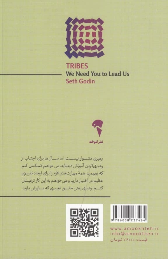 قبایل (به تو نیاز دارم که رهبرمان باشی)