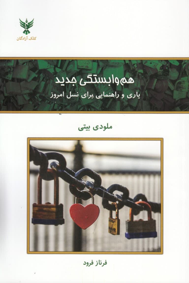 هموابستگی جدید (یاری و راهنمایی برای نسل امروز)