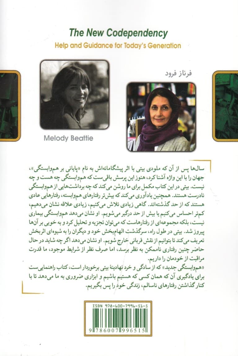 هموابستگی جدید (یاری و راهنمایی برای نسل امروز)