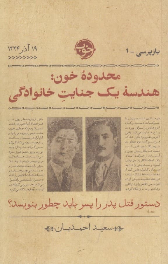 بازپرسی 1 (محدوده خون) هندسه 1 جنایت خانوادگی
