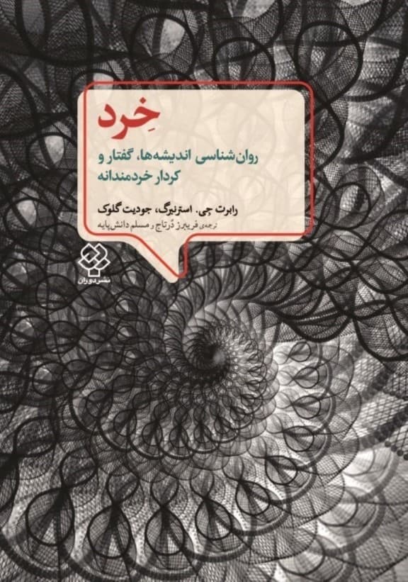 خرد (روانشناسی اندیشهها گفتار و کردار خردمندانه)