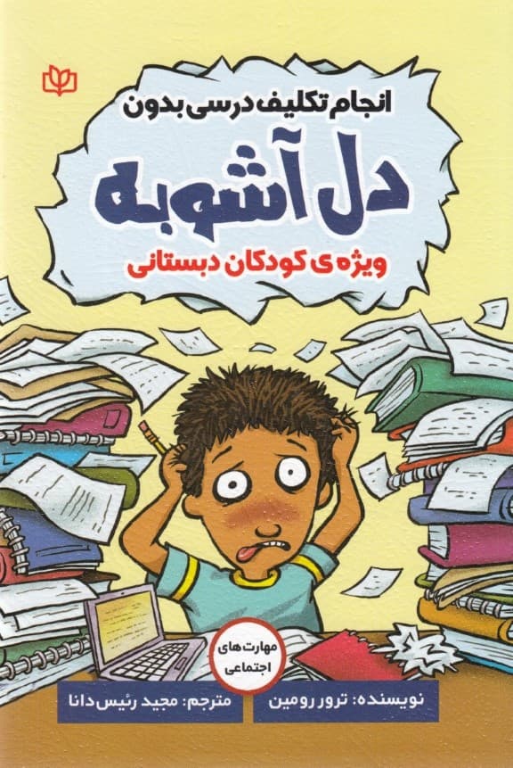 انجام تکلیف درسی بدون دلآشوبه (ویژه کودکان دبستانی)