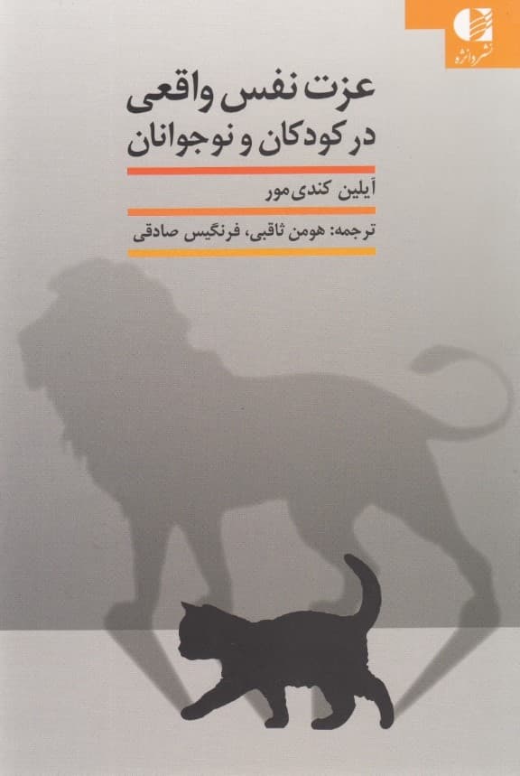 عزت نفس واقعی در کودکان و نوجوانان