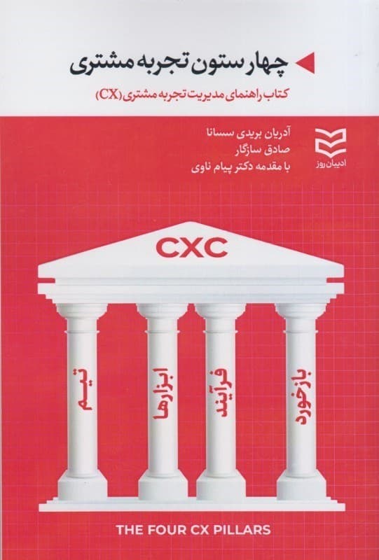 4 ستون تجربه مشتری (کتاب راهنمای مدیریت تجربه مشتری (سی ایکس)