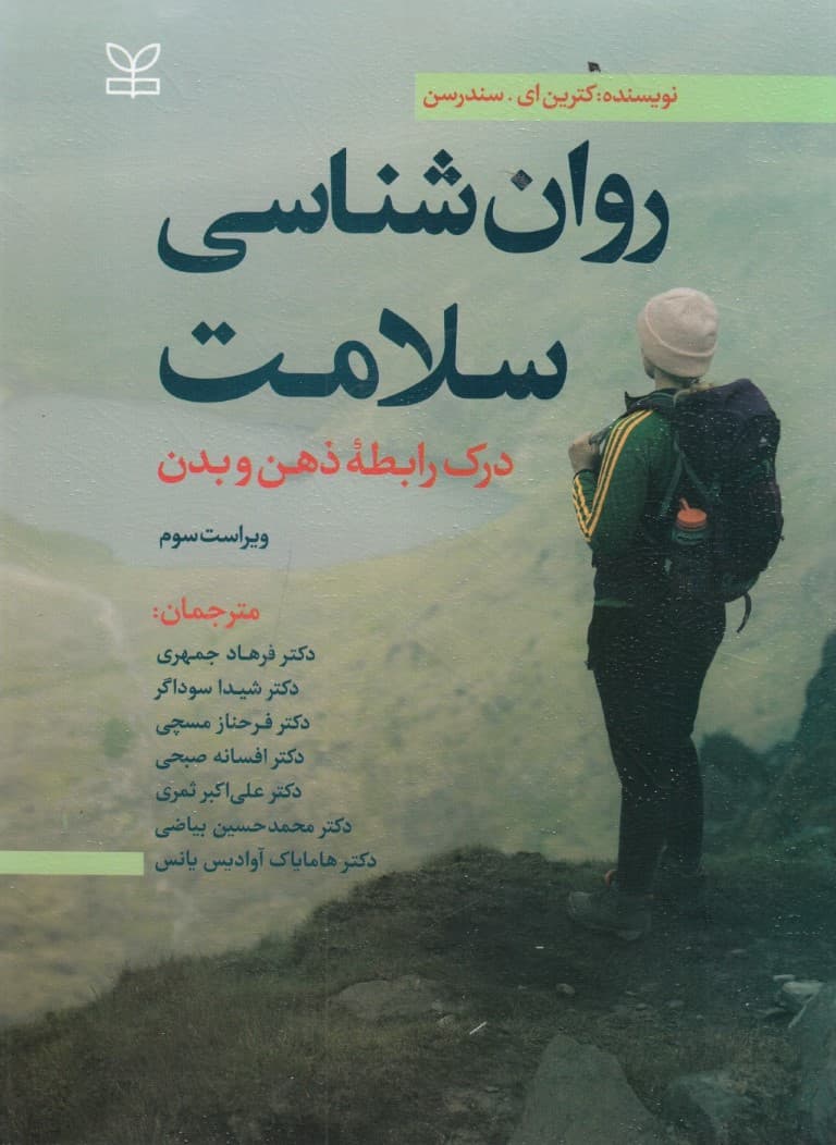 روانشناسی سلامت (درک رابطه ذهن و بدن)