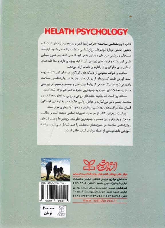 روانشناسی سلامت (درک رابطه ذهن و بدن)