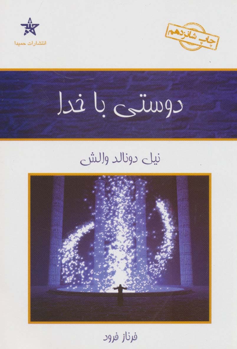 دوستی با خدا (گفتوگویی نامتعارف)