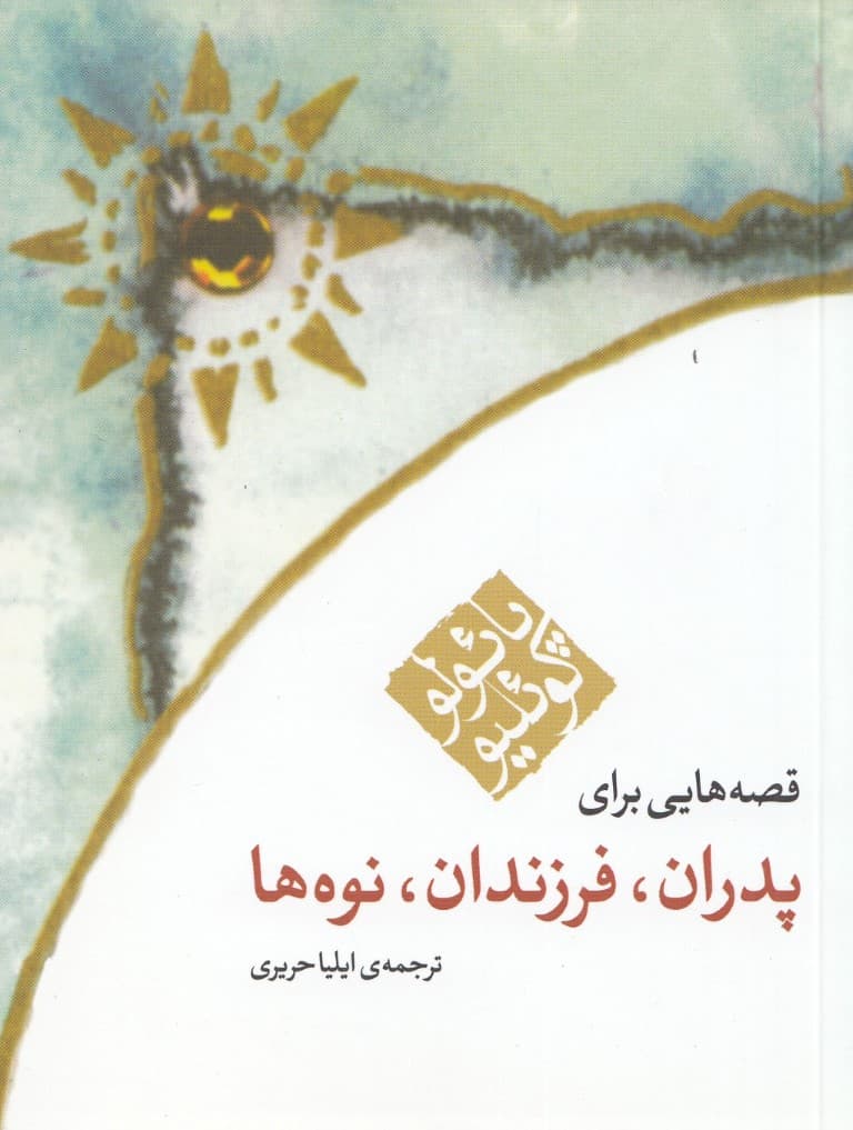 قصه هایی برای پدران،فرزندان،نوه ها