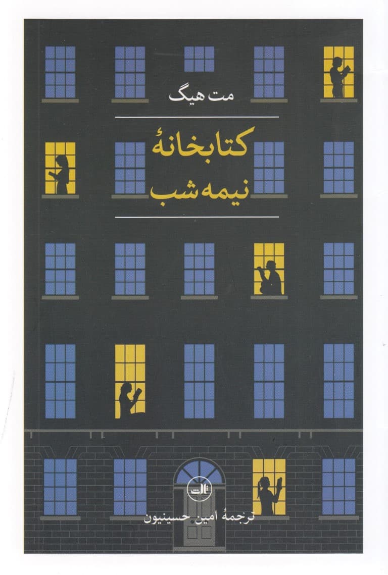 کتابخانه نیمه شب (شومیز)