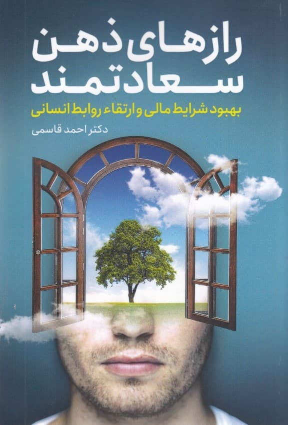 رازهای ذهن سعادتمند (بهبود شرایط مالی و ارتقاء روابط انسانی)