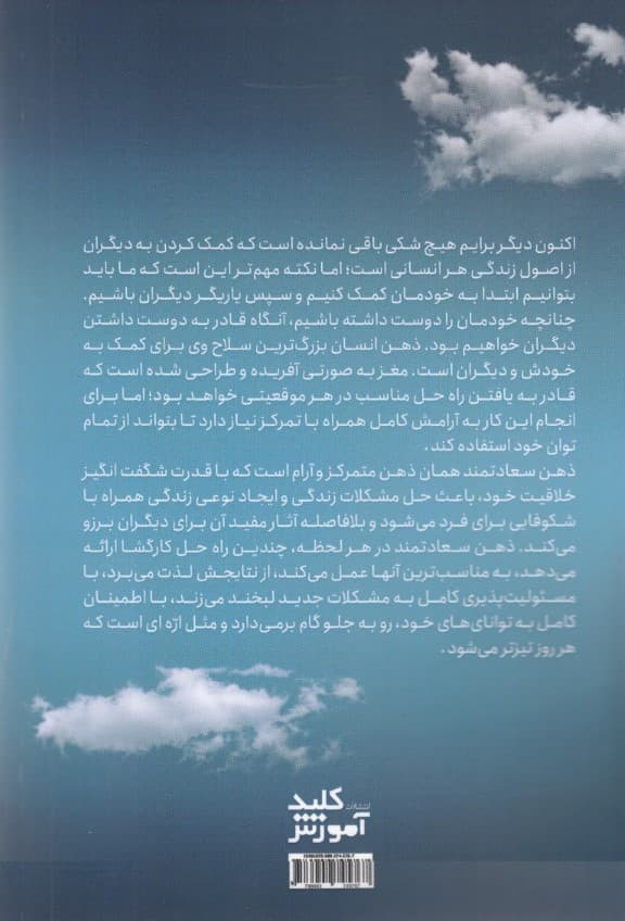 رازهای ذهن سعادتمند (بهبود شرایط مالی و ارتقاء روابط انسانی)