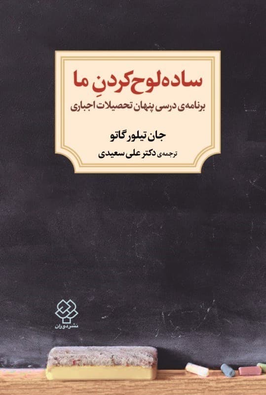 ساده لوح کردن ما (برنامه درسی پنهان تحصیلات اجباری)