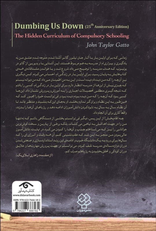 ساده لوح کردن ما (برنامه درسی پنهان تحصیلات اجباری)