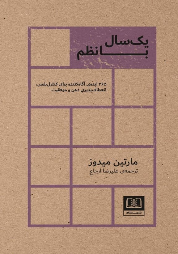 1 سال با نظم (365 ایده آگاه کننده برای کنترل نفس انعطافپذیری ذهن و موفقیت)