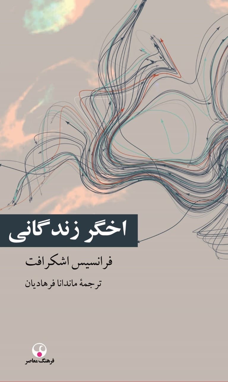 اخگر زندگانی