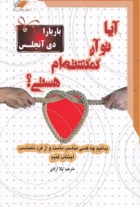 آیا تو آن گمگشتهام هستی (بدانیم چه کسی مناسب ماست و از فرد نامناسب اجتناب کنیم)