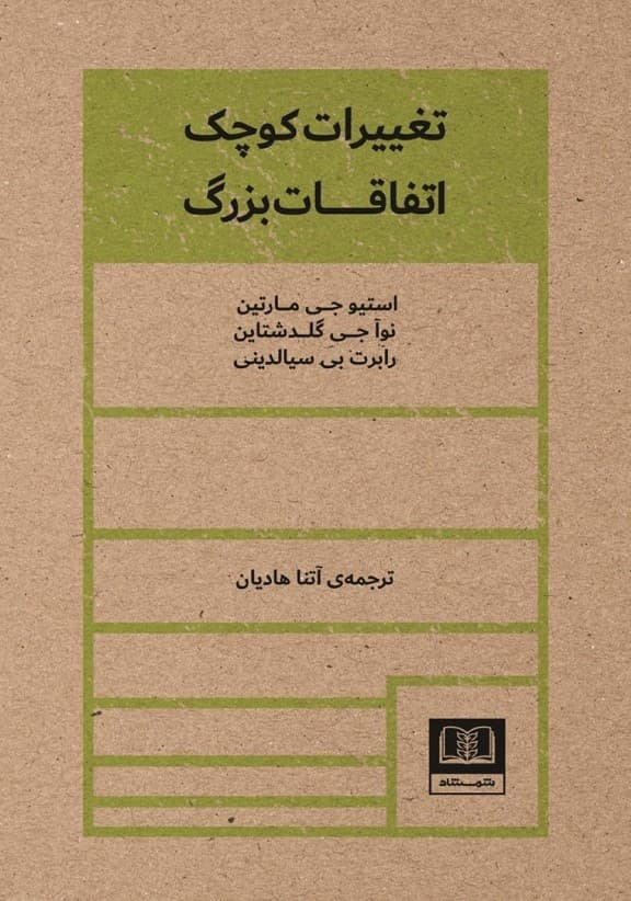 تغییرات کوچک اتفاقات بزرگ