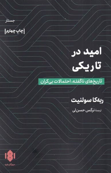 امید در تاریکی (تاریخهای ناگفته احتمالات بیکران)