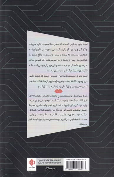 امید در تاریکی (تاریخهای ناگفته احتمالات بیکران)