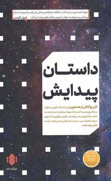 داستان پیدایش (تاریخ عظیم همه چیز)