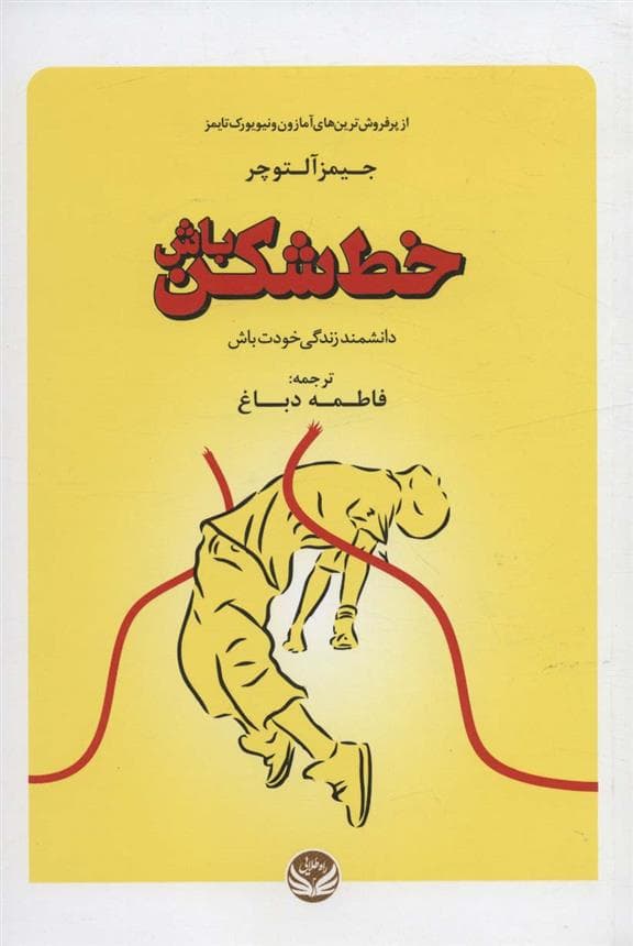 خطشکن باش (دانشمند زندگی خودت باش)