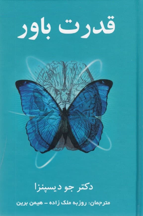 قدرت باور (ذهنتان را به ماده تبدیل کنید)