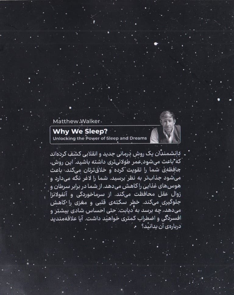 چرا میخوابیم (قدرت خواب و رویا)