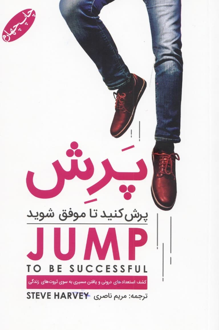 پرش کنید تا موفق شوید
