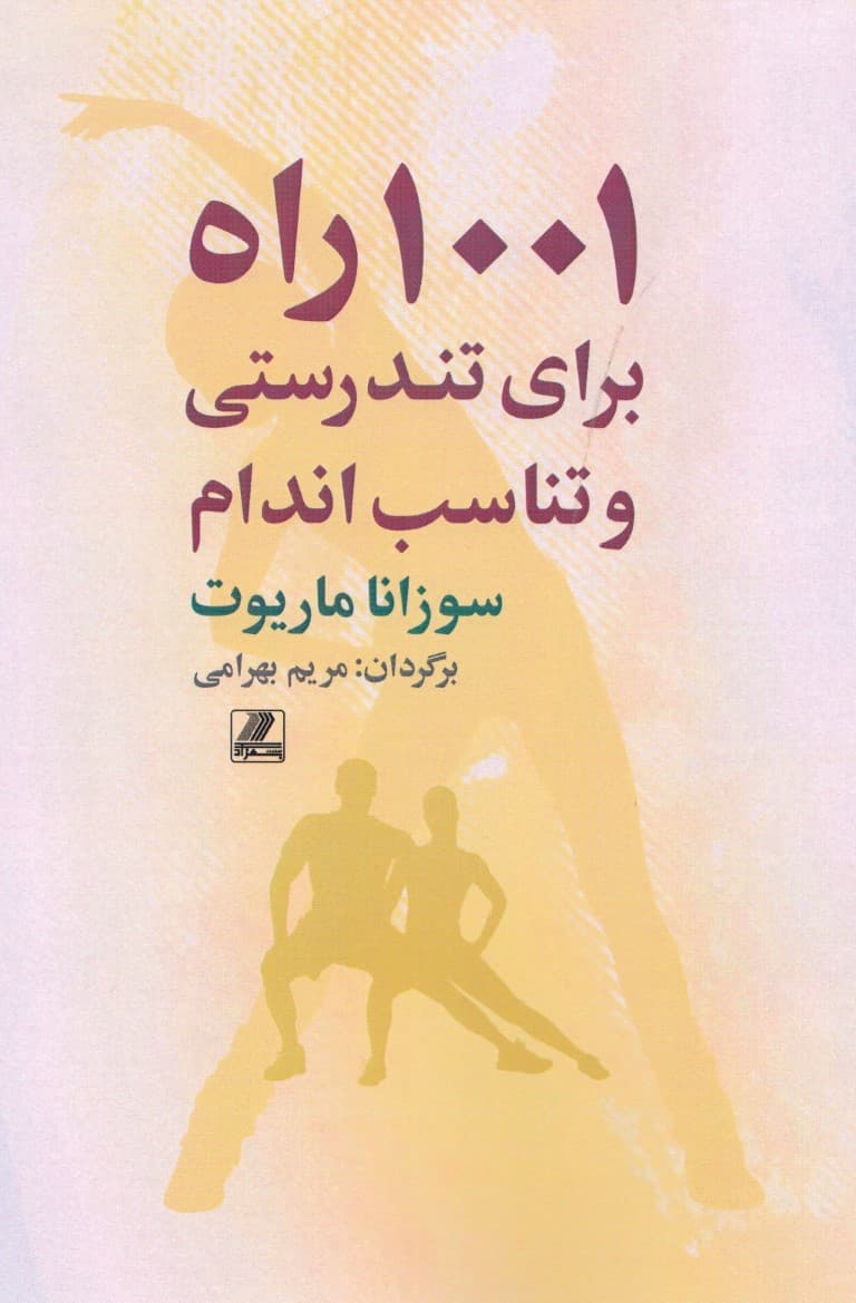 1001 راه برای تندرستی و تناسب اندام