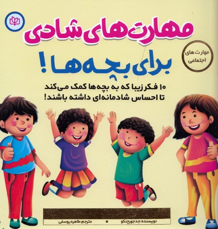 مهارتهای شادی برای بچه ها (10 فکر زیبا که به بچه ها کمک میکند تا احساس شادمانهای داشته باشند)